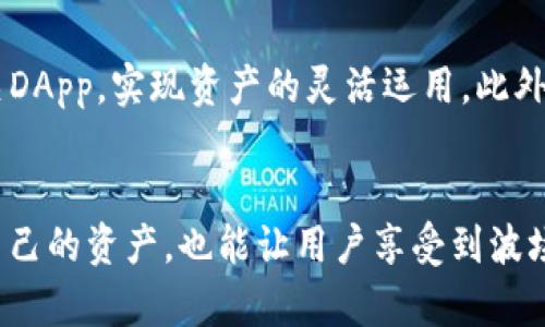   tokenim波场链钱包：安全与便捷的数字资产管理方式  / 
 guanjianci  波场链, tokenim, 数字资产钱包  /guanjianci 

引言：数字资产钱包的必要性
在数字货币迅速发展的当下，数字资产钱包已经成为每个投资者不可或缺的工具。尤其是在波场链（Tron）生态圈中，选择一个好的钱包尤为重要。Tokenim是一个专注于波场链的数字资产钱包，为用户提供了安全、便捷的资产管理体验。本文将对Tokenim波场链钱包进行深入的探讨。

Tokenim波场链钱包的基础介绍
Tokenim钱包作为波场链的官方钱包之一，通过其直观友好的用户界面，使用户能够轻松管理TRX及其他TRC标准的代币。其支持一系列功能，比如资金存储、转账、交易查看等，确保用户能够在区块链上无缝地进行各种操作。Tokenim不仅支持波场链的生态资产，还允许用户与去中心化应用（DApps）进行交互，这为资产管理的灵活性提供了多样的选择。

功能特点
Tokenim波场链钱包的功能多样，以下是其主要特点：
strong1. 安全性/strong：Tokenim钱包采用现代密码学技术，以确保用户的私钥及资产安全。钱包的数据不仅被加密存储，并且还支持双重身份验证（2FA）等安全措施，增强了保护财产安全的可能性。
strong2. 用户友好的界面/strong：Tokenim的界面设计，用户可以快速上手，无需复杂的操作，适合各类用户，包括新手和经验丰富的投资者。
strong3. 多功能性/strong：除了基础的资产存储与管理功能外，Tokenim还支持交易、代币交换、参与去中心化金融（DeFi）等功能，极大地扩展了用户的使用场景。
strong4. 低费用/strong：波场链以其高效的交易性能和低交易费用而著称，用户在Tokenim进行交易时，可以享受到快速和经济的服务体验。
strong5. DApp支持/strong：Tokenim与众多去中心化应用无缝连接，用户可以在钱包内直接访问各类DApp，进行更加丰富的操作，如借贷、交易和投资。

Tokenim波场链钱包的安全性分析
数字资产的安全性一直以来都是区块链技术应用中的一大焦点。Tokenim波场链钱包在安全性方面做了大量的投入与。
Tokenim使用多层级的安全防护体系。首先，钱包采用了端对端加密技术，确保用户的私钥不被泄露。即便是在不安全的网络环境下，Tokenim也能确保用户数据的完整性。
其次，该钱包支持多种身份验证机制，用户可以选择启用双重身份验证，以增加黑客攻击的难度。此外，Tokenim还提供了备份与恢复功能，用户可以在丢失设备的情况下，借助备份轻松恢复账户。
总之，Tokenim波场链钱包通过先进的安全技术，确保用户数字资产的绝对安全，使得用户可以无忧地进行交易和投资。

使用Tokenim波场链钱包的优势
选择Tokenim波场链钱包进行数字资产管理，无疑是一种明智的选择，其优势主要体现在以下几个方面：
strong1. 提升资产管理效率/strong：Tokenim的界面设计注重用户体验，极大的提高了资产管理的效率。无论是转账、交换还是交易，用户都能快速找到相关功能，大幅度减少操作时间。
strong2. 降低费用/strong：由于波场链本身的低交易费用，用户在Tokenim钱包进行交易时，可以把大部分交易成本降到最低，为投资者的盈利提供了更多空间。
strong3. 支持多种代币/strong：Tokenim钱包支持多个TRC标准的代币，用户可以将多种资产集中管理，无需不同钱包反复切换。
strong4. 强大的社区支持/strong：Tokenim作为波场链的一部分，得到了广泛的社区支持。用户不仅可以获得专业的技术支持，还能参与到社区的发展与建设中。

常见问题及解答

1. 如何创建Tokenim波场链钱包？
创建Tokenim波场链钱包的过程相对简单。用户需要下载并安装Tokenim官方应用，首次登录时系统会引导用户进行账户创建。用户需要设置一个安全的密码，并记录下钱包的助记词，以便在需要时进行恢复。确认无误后，用户便可以通过该钱包进行波场链资产的管理。

2. 如何添加波场链代币至Tokenim钱包？
在Tokenim钱包中添加波场链代币的步骤也非常简单。用户可以在钱包界面中找到“添加代币”或“管理代币”的选项，根据系统提示输入待添加的代币合约地址。经过确认后，所添加的代币便会显示在用户的资产列表中，用户可以随时进行查看和管理。

3. Tokenim钱包失去访问权限怎么办？
如果用户遗失了Tokenim钱包的访问权限，首先可以尝试通过备份的助记词进行恢复。用户在创建钱包时会获得一组助记词，如果您小心保存了该组助记词，可以在重新下载Tokenim钱包后，通过“恢复钱包”的选项输入助记词，便可找回访问权限。如果没有备份助记词，则无法找回资产，因此，创建钱包时务必妥善保管助记词。

4. Tokenim钱包如何保障资产安全？
Tokenim钱包通过多层级的安全机制保障用户资产的安全，包括数据加密、双重身份验证、备份和恢复功能等。用户的私钥在设备端本地生成，不会被上传至服务端，从源头上提供了可靠的安全保障。此外，用户的资产在进行交易前需经过多个确认，进一步增加了安全性，保护用户免受黑客攻击。

5. Tokenim支持的其他功能有哪些？
除了基础的波场链资产管理功能，Tokenim钱包还支持多种功能，包括代币交易、代币交换、参与去中心化金融（DeFi）项目等。用户可通过Tokenim直接进入相关DApp，实现资产的灵活运用。此外，Tokenim也在不断扩大其生态系统，以支持更多的应用和代币，进一步提升用户的使用体验。

总结
Tokenim波场链钱包以其安全、便捷、多功能的特点，为用户提供了理想的数字资产管理方案。在数字货币迅速发展的今天，选择Tokenim不仅能帮助用户保护自己的资产，也能让用户享受到波场链带来的多种投资机会。无论是新手还是经验丰富的投资者，Tokenim都是一个值得信赖的选择。