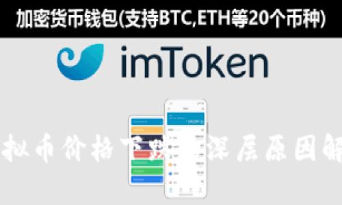 虚拟币价格下跌的深层原因解析