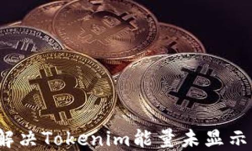 
如何解决Tokenim能量未显示问题？