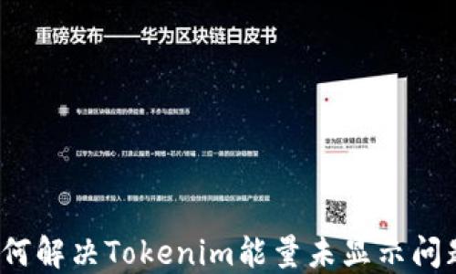 
如何解决Tokenim能量未显示问题？