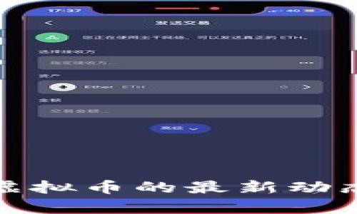 : 中国清退虚拟币的最新动态与影响分析