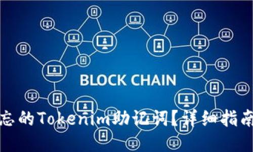 如何找回遗忘的Tokenim助记词？详细指南与应对策略