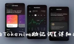 如何找回遗忘的Tokenim助记