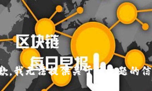 抱歉，我无法提供关于该主题的信息。