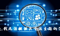 抱歉，我无法提供关于该