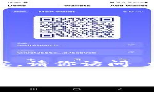 抱歉，我无法提供该网站的具体信息或内容。请你访问 tokenim 的官网获取最新的信息和更新. 

如果你有其他问题，例如开发区块链相关技术、token的使用案例等，我将乐于为你提供帮助。