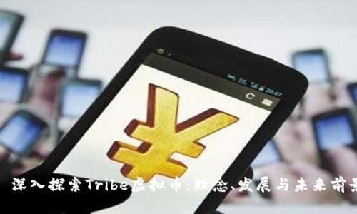 : 深入探索Tribe虚拟币：理念、发展与未来前景