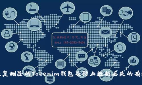 如何恢复删除的Tokenim钱包及防止数据丢失的有效策略