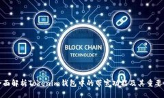 全面解析Tokenim钱包中的带