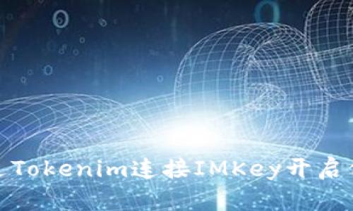 如何通过Tokenim连接IMKey开启位置服务