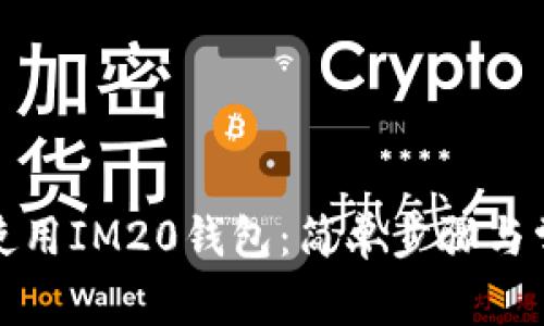 如何下载和使用IM20钱包：简单步骤与常见问题解答