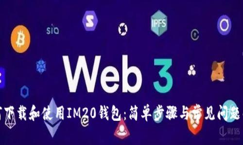 如何下载和使用IM20钱包：简单步骤与常见问题解答
