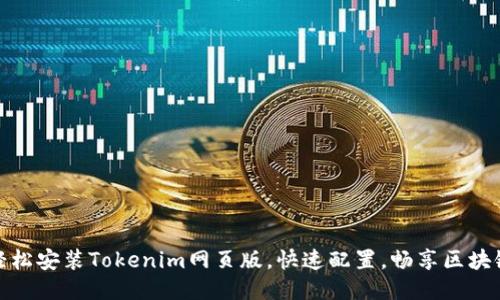 如何轻松安装Tokenim网页版，快速配置，畅享区块链服务