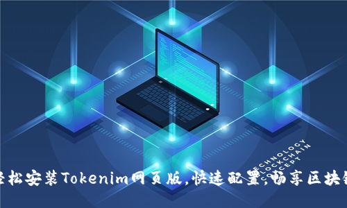 如何轻松安装Tokenim网页版，快速配置，畅享区块链服务
