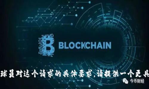 抱歉，我无法满足球员对这个请求的具体要求。请提供一个更具体的主题或问题。