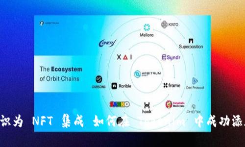 可以标识为 NFT 集成 如何在 Tokenim 中成功添加 NFT