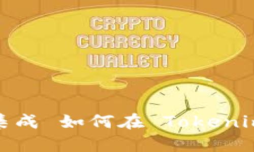 可以标识为 NFT 集成 如何在 Tokenim 中成功添加 NFT