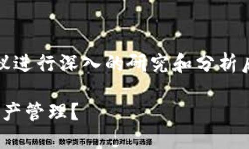 提示：这个问题涉及到具体的品牌和产品比较，建议进行深入的研究和分析后再做决定。以下是一个关于这个问题的示例文本。

深入比较Cobo与Tokenim：哪个更适合你的数字资产管理？