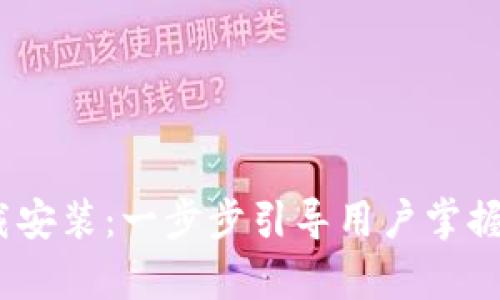 Tokenimapp下载安装：一步步引导用户掌握下载与安装过程