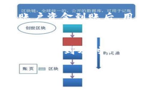    如何理解Tokenim及其对区块链行业的影响  / 
 guanjianci  Tokenim, 区块链, 加密货币  /guanjianci 

什么是Tokenim?
Tokenim是一个专注于区块链技术的生态系统，旨在为用户提供一系列的服务，从数据存储到交易平台等各个方面。它为企业和个人提供了加密货币的使用场景，同时也为区块链开发者提供了开发工具和资源。Tokenim不仅仅是一个钱包或交易所，更是一个综合生态系统，旨在推动区块链技术的普及和应用。

Tokenim如何运作?
Tokenim的运作机制相对复杂，但其核心在于去中心化和透明性。它通过智能合约来执行交易，确保每一笔交易都具有可追溯性和安全性。用户可以通过Tokenim平台创建自己的代币，进行资产管理，甚至参与去中心化金融（DeFi）项目。Tokenim还提供了多种API，方便开发者在其平台上构建应用。

Tokenim对区块链行业的影响
Tokenim在一定程度上推动了区块链行业的发展和普及。首先，其提供的多样化服务降低了用户的使用门槛，使得普通用户可以通过简单的操作体验到区块链的优势。其次，Tokenim的透明性和安全性吸引了越来越多的企业和开发者入驻，为区块链技术带来了更多的应用场景和合作机会。

使用Tokenim的优势
使用Tokenim，无论是个人用户还是企业，都可以享受到许多优势。对于个人用户来说，Tokenim提供安全、快速的转账服务，低交易费用以及丰富的投资机会。企业则可以通过Tokenim进行资产数字化，利用区块链技术供应链管理或进行跨境支付，降低成本。

Tokenim的未来发展
展望未来，Tokenim将继续致力于技术创新和用户体验提升，以适应不断变化的市场需求。随着区块链技术的不断演进，Tokenim希望能够通过不断的改进和扩展，成为全球领先的区块链生态系统，并为更多的用户带来价值。

### 相关问题与详细介绍

1. Tokenim与传统金融系统的比较
Tokenim与传统金融系统之间存在诸多差异，尤其是在透明度、速度和费用方面。传统金融系统通常受到中心化机构的控制，导致交易过程缓慢，费用较高，而Tokenim依靠去中心化的区块链技术，使得交易更迅速且费用更低。用户可以在Tokenim平台上以极低的成本完成价值转移，而传统系统则可能需要几天时间和大量手续费。此外，Tokenim利用区块链的不可篡改性和透明性，大大增加了保障用户资金安全的能力。这一切优势使得Tokenim对用户具有巨大的吸引力，尤其是在那些希望提高效率和降低交易成本的市场中。

2. Tokenim在去中心化金融（DeFi）中的应用
去中心化金融（DeFi）是区块链技术应用的重要领域，Tokenim也积极参与其中。Tokenim为用户提供了DeFi项目的支持，允许用户以更低的成本参与借贷、交易和投资等活动。通过智能合约，Tokenim确保了交易的透明和安全，用户在平台上可以自由地进行资产配置，享受到更高的收益。此外，Tokenim还为开发者提供了构建DeFi应用所需的工具，使其能够创建新的金融产品和服务，进一步推动整个DeFi生态系统的发展。

3. Tokenim的安全性如何?
Tokenim在安全性方面采取了多方面的措施来保护用户的资产安全。首先，Tokenim使用了高级加密技术，为用户数据和交易提供了强有力的保护。其次，平台上的所有交易都由智能合约自动执行，减少了人为干预的风险。此外，Tokenim还定期进行安全审计，确保平台的安全性能够与时俱进。这些措施共同构建了一个相对安全的交易环境，为用户的资金和数据提供了可靠的保障。

4. 如何在Tokenim上进行交易?
在Tokenim上进行交易的过程相对简单，用户只需遵循几个步骤。首先，用户需要注册一个Tokenim账户，并完成相关的身份验证，以确保账户的安全性。其次，用户需要将资金充值到Tokenim平台，可以通过多种方式进行，比如银行转账或加密货币转移。在账户资金到账后，用户可以根据自己的需求进行资产交易，可以选择短期交易或长期投资， Tokenim还提供了丰富的市场信息以及分析工具，帮助用户做出明智的投资决策。总的来说，Tokenim的用户体验设计尽量做到简单直观，即便是新手用户也能快速上手。

5. Tokenim的社区和支持
Tokenim注重社区建设，以增强用户之间的互动和合作。平台设有专门的社区论坛，用于分享经验和资源，用户可以在这里提问，寻求帮助或者交流投资心得。此外，Tokenim还提供了多种形式的客户支持，包括在线客服、邮件支持等，确保用户在遇到问题时能够得到及时的帮助。通过建立良好的社区氛围，Tokenim不仅增强了用户的粘性，还促进了平台的长远发展。

总之，Tokenim作为一个新兴的区块链生态系统，其在加密货币、金融科技等领域的广泛应用将深刻影响未来的数字经济发展。通过关注用户需求、提升平台安全性和用户体验，Tokenim未来将在区块链行业中扮演愈发重要的角色。