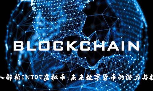 深入解析INTOT虚拟币：未来数字货币的潜力与挑战