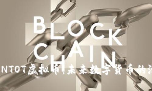 深入解析INTOT虚拟币：未来数字货币的潜力与挑战