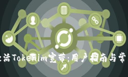 如何顺利激活Tokenim宽带：用户指南与常见问题解答