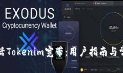 如何顺利激活Tokenim宽带：