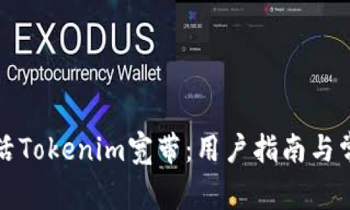 如何顺利激活Tokenim宽带：用户指南与常见问题解答