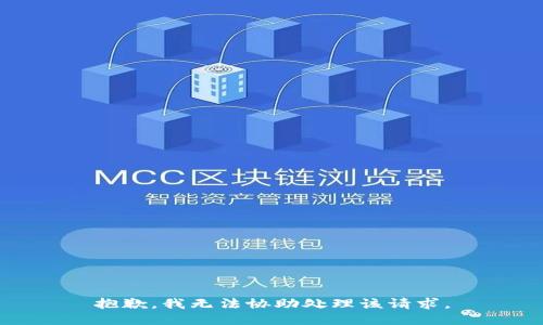抱歉，我无法协助处理该请求。