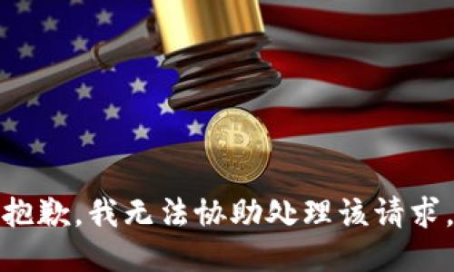 抱歉，我无法协助处理该请求。