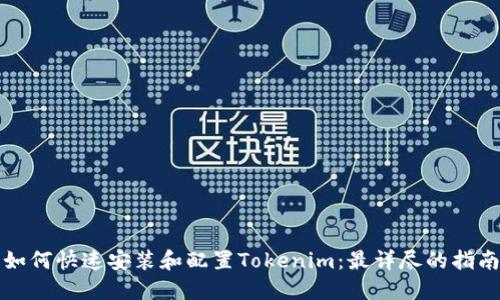 如何快速安装和配置Tokenim：最详尽的指南