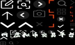 探索群币网：虚拟币交易