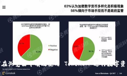 : 如何在浏览器中有效使用 TokenIM 进行数字资产管理