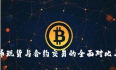 虚拟币现货与合约交易的
