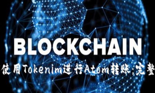 如何使用Tokenim进行Atom转账：完整指南