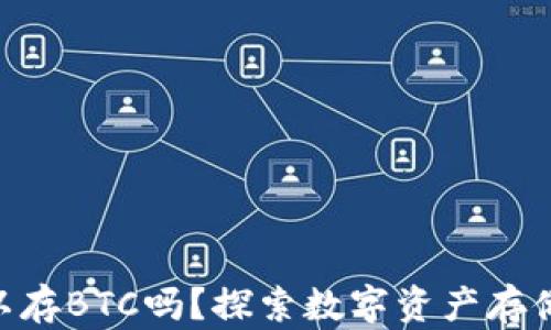 
Tokenim可以存BTC吗？探索数字资产存储的最佳实践