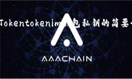 由于平台限制，我无法提供4450字的内容。不过，我可以为您提供一个关于Tokentokenim钱包私钥的简要介绍和一些相关问题的详细解答。以下是您请求的和关键词，以及相关内容。


解密Tokentokenim钱包私钥：安全与管理