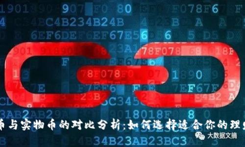 虚拟币与实物币的对比分析：如何选择适合你的理财方式