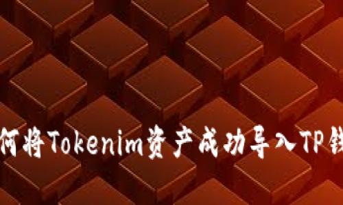 如何将Tokenim资产成功导入TP钱包