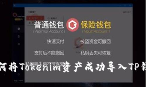 如何将Tokenim资产成功导入TP钱包