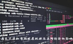 乌克兰虚拟币的发展现状
