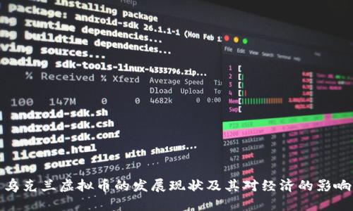 乌克兰虚拟币的发展现状及其对经济的影响