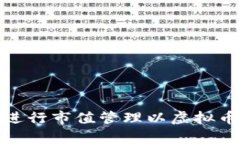 如何有效进行市值管理以