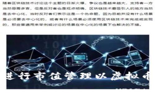 如何有效进行市值管理以虚拟币投资回报