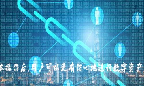 如何获取和管理你的TokenTokenIM钱包地址

TokenTokenIM, 钱包地址, 加密货币/guanjianci

随着加密货币的日益普及，各种数字钱包应运而生，其中TokenTokenIM钱包因其易用性和功能丰富备受欢迎。不过，许多用户在使用该钱包时，难免会遇到如何获取钱包地址的问题。本文将详细讲解如何获取和管理TokenTokenIM钱包地址，并提供一些实用的技巧和建议。

一、什么是TokenTokenIM钱包
TokenTokenIM钱包是一款专为加密货币用户设计的数字钱包，旨在提供安全、便捷的资产管理服务。用户可以在TokenTokenIM中轻松存储、接收、发送多种类型的加密货币，如比特币、以太坊等。与传统钱包相比，TokenTokenIM钱包具有更高的安全性和用户体验，适合不同层次的加密货币用户。

二、如何获取TokenTokenIM钱包地址
获取TokenTokenIM钱包地址的过程相对简单。用户只需下载并安装该钱包应用程序，创建一个账户，即可生成唯一的钱包地址。以下是获取TokenTokenIM钱包地址的具体步骤：

1. **下载和安装应用**：用户可以通过官方网站或者应用商店下载TokenTokenIM钱包的应用程序，确保应用来源安全可靠。安装完成后，打开应用程序。

2. **创建账户**：在应用首页，用户需要点击“注册”或者“创建账户”按钮。随后依照引导填写必要的信息，如电子邮件地址、密码等。

3. **确认文件备份**：成功创建账户后，应用将提供一组助记词，用户需要妥善保存这组词，因为它是恢复账户的钥匙。写下这组助记词并保存在安全的地方。

4. **获取钱包地址**：完成上述步骤后，用户可以看到自己的钱包界面。在界面中，通常会有“接收”或“钱包地址”选项，点击进入后用户将看到自己的钱包地址，通常为一串字母和数字的组合。

三、如何使用TokenTokenIM钱包地址
拿到TokenTokenIM钱包地址后，用户可以进行多种操作，比如接收和发送加密货币。

1. **接收加密货币**：用户可以将自己的钱包地址分享给朋友或输入到交易平台上，以接收加密货币。在接收过程中，确保地址准确无误，以免资金丢失。

2. **发送加密货币**：在TokenTokenIM钱包内，用户可以选择“发送”功能，通过输入接收方的钱包地址和转账金额来实现资金转移。在输入时，务必核对地址与金额，确保操作无误，以免造成不必要的损失。

3. **查看交易记录**：TokenTokenIM钱包提供了便捷的交易记录查询功能，用户可以实时查看自己的所有交易历史，包括每笔交易的时间、状态及金额。

四、TokenTokenIM钱包的安全性
TokenTokenIM钱包注重用户的安全性，采用多种技术保障用户资金安全：

1. **私钥存储**：用户的私钥会在本地加密存储，避免被第三方获取，增强安全性。

2. **两步验证**：为提升账户安全，用户可以启用两步验证，在每次登录或进行大额交易时，通过手机验证码确认身份。

3. **安全备份**：用户在创建账户时需妥善保存助记词，这将帮助用户在丢失设备时快速恢复钱包。

五、常见问题及解答
h4问题一：如何找回TokenTokenIM钱包的助记词？/h4
对于新用户而言，助记词是创建钱包时提供的主要安全保障，因此务必妥善保存。如果用户丢失了助记词，将无法找回钱包中的资金。

1. **请注意，助记词是唯一恢复账户的方式**。如果丢失助记词，建议用户在确保未关闭应用的情况下尽快重新查看，并及时备份。

2. **如助记词丢失且账户无法访问，用户可尝试联系客服**，但通常情况下，因安全原则，客服无法提供或重置助记词。

h4问题二：如果忘记TokenTokenIM的登录密码该怎么办？/h4
若用户忘记TokenTokenIM钱包的登录密码，可以采用重置密码的方式进行解锁。

1. **在登录界面点击“忘记密码”**，然后按照系统提示，通过输入注册邮箱获取重置链接。

2. **安全问题的确认和密码重置**：遵循步骤确认身份后，便可设置新密码。务必记住新密码并进行安全备份。

h4问题三：能否在TokenTokenIM中同时管理多种加密货币？/h4
是的，TokenTokenIM钱包支持多种主流加密货币，用户可以方便地在一个钱包中管理比特币、以太坊等多种资产。

1. **资产添加**：用户需要在钱包应用中找到“资产”或者“添加资产”的选项，然后根据需求添加不同的加密货币。

2. **多币种操作**：在进行转账时，可选择需要操作的币种，非常方便快捷。

h4问题四：TokenTokenIM的交易费是多少？/h4
TokenTokenIM在进行交易时会收取一定的交易手续费，具体费用可能因市场波动、网络拥堵等因素而有所不同。

1. **用户可在交易界面查看具体费用信息**，在不同币种之间的交易费可能会有所不同，因此建议用户在交易前进行确认。

2. **交易费用透明化**，用户在每次交易前均可查看相应的费用，并做出相应决策。

h4问题五：TokenTokenIM是否支持法币交易？/h4
目前，TokenTokenIM钱包主要集中在加密货币的管理与交易，是否支持法币交易取决于平台政策和合作情况。

1. **用户可通过第三方交易所**将法币转换为加密货币，随后转移至TokenTokenIM钱包中进行管理。

2. **建议关注TokenTokenIM官方信息**，及其合作的金融服务，了解最新政策。

总结：获取TokenTokenIM钱包地址的过程简单，不仅可以轻松管理多种加密货币，还能享受到安全、便捷的交易体验。了解基本操作后，用户可以更有信心地进行数字资产管理与投资。