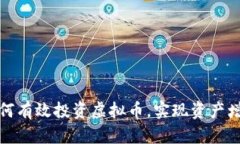  如何有效投资虚拟币，实