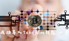: 如何成功导入Tokenim钱包