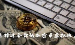 如何选择适合你的加密币
