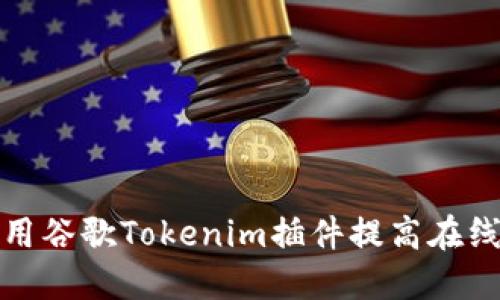 如何使用谷歌Tokenim插件提高在线安全性